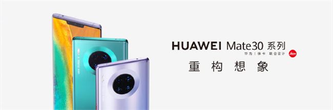 售价 3999 起 华为 Mate30 / Pro 国行版正式发布