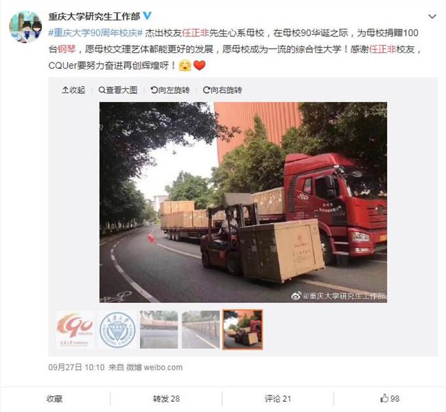 华为创始人任正非为母校捐赠100台钢琴 重庆大学90周年校庆