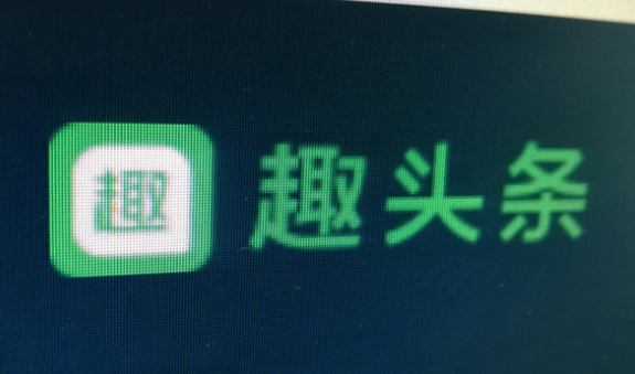 趣头条回应研发短视频对标抖音快手