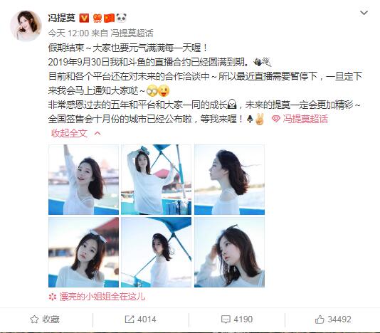 冯提莫宣布与斗鱼合约到期 将暂停直播