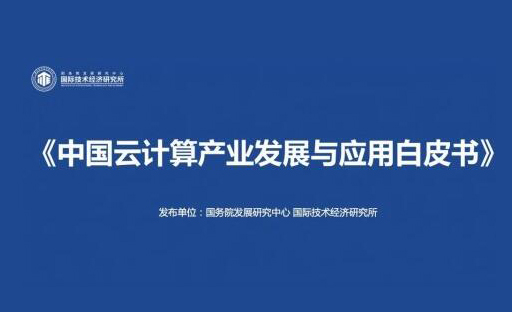 自主创新是主旋律 解读《中国云计算产业发展白皮书》