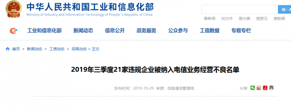 21家企业被列入第三季度电信业务经营不良名单