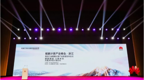 华为在杭州牵头成立浙江鲲鹏计算产业联盟