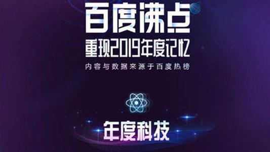 百度沸点2019十大科技热词：AI、5G、区块链等上榜