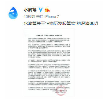 虚假筹款将被冻结筹款 水滴筹回应P病历发起筹款