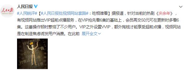 套路太深 吃相难看 人民日报评《庆余年》超前点播