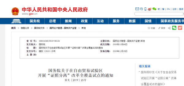 11项电信 互联网业务取消审批：国务院开展“证照分离”全覆盖试点