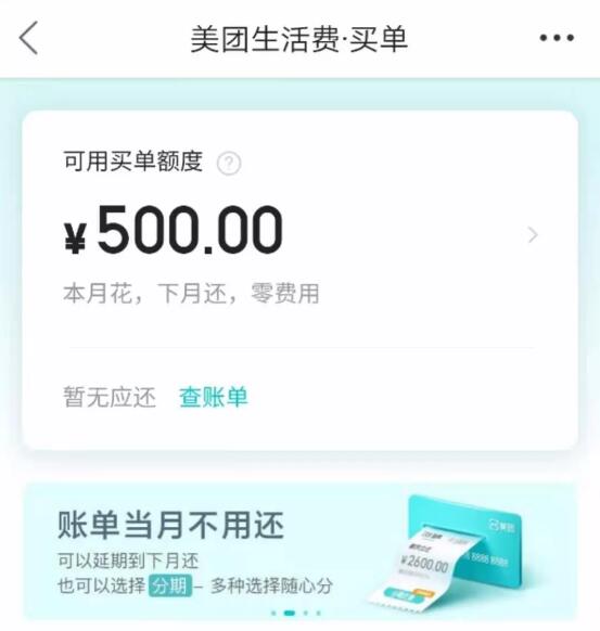 功能类似支付宝花呗 美团正式上线“生活费·买单”服务