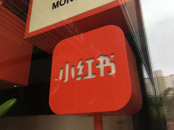 出资1000万元驰援武汉 小红书首批20万件物资已运达武汉