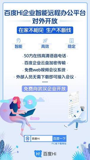 百度Hi远程办公平台对外开放 免费为疫区企业提供服务
