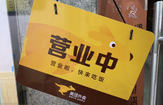 新增提供超20万个就业岗位 美团宣布启动“春归计划” 