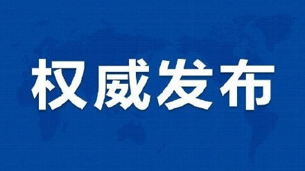 网络信息内容生态治理规定 3月1日起正式实施