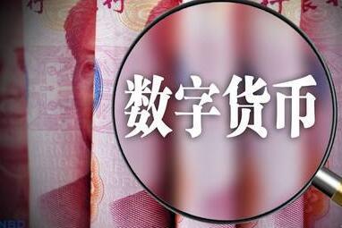 首个央行数字货币应用场景落户丰台丽泽